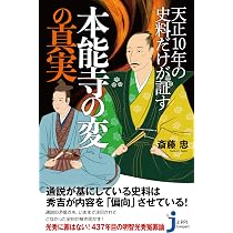 天正10年の史料だけが証す本能寺の変の真実 (じっぴコンパクト新書